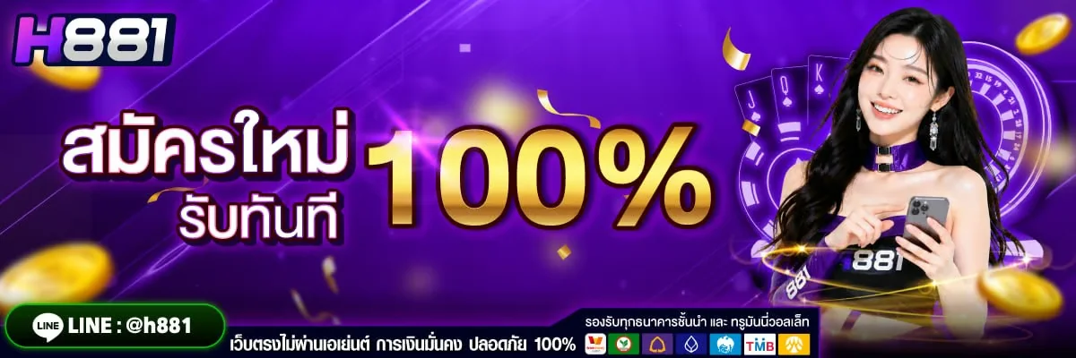โปรโมชั่น h881